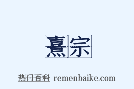 熹宗是什么意思的图片